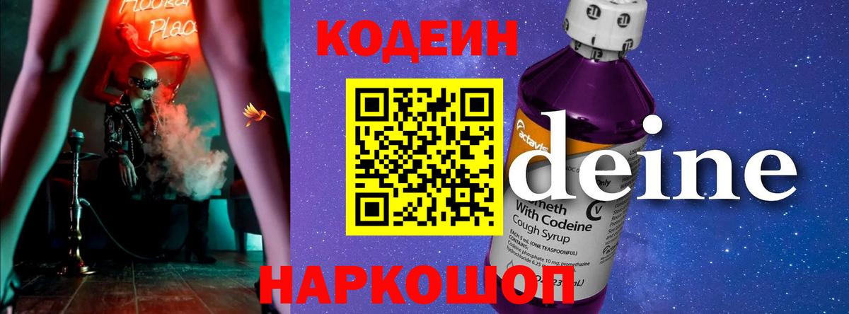 Кодеиновый сироп Lean Purple Drank  Вход с VPN  Кодеин Purple Drank  Осинники 
